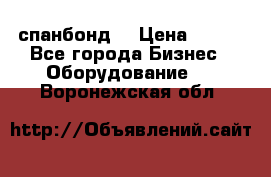 спанбонд  › Цена ­ 100 - Все города Бизнес » Оборудование   . Воронежская обл.